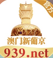 澳门新葡京